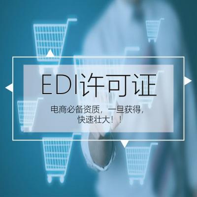 edi许可证(在线数据处理与交易业务)